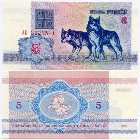 Банкнота Беларусь 5 рублей 1992 год АО 3025511. UNC