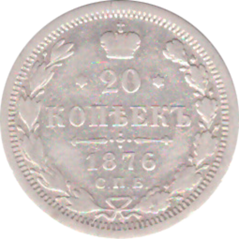 20 копеек 1876 года СПБ HI VG