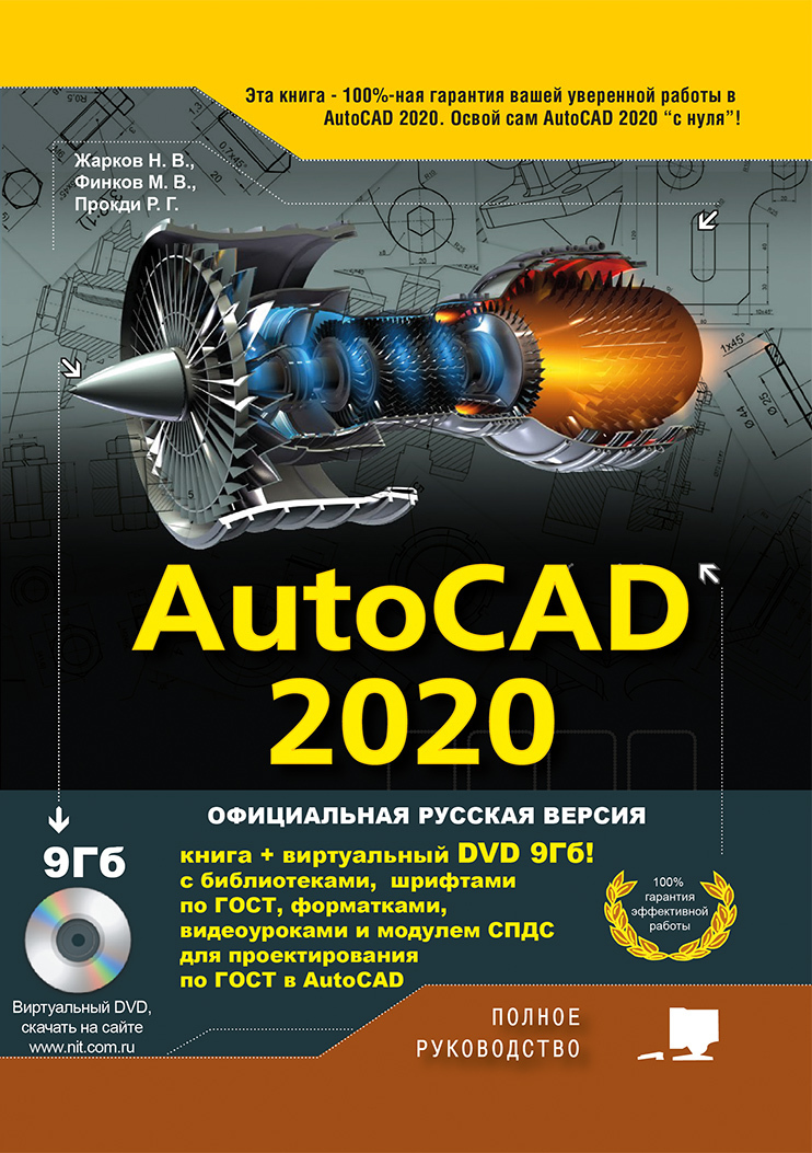 AutoCAD 2020. Полное руководство – купить за 781 ₽ | КнигаЛента ...