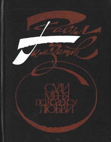 Суди меня по кодексу любви