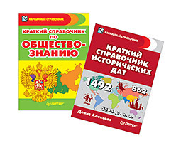 Комплект: Краткий справочник исторических дат, Краткий справочник по обществознанию сержанина галина грибы краткий справочник