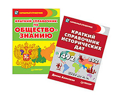 Комплект: Краткий справочник исторических дат, Краткий справочник по обществознанию