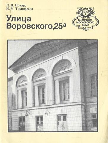 Улица Воровского, 25а