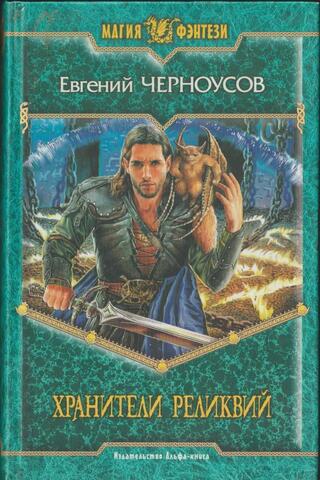 Хранители реликвий