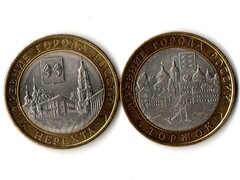 Монеты Древние города России 10 руб Торжок 2006 г. Нерехта 2014 г. 2 шт.  XF