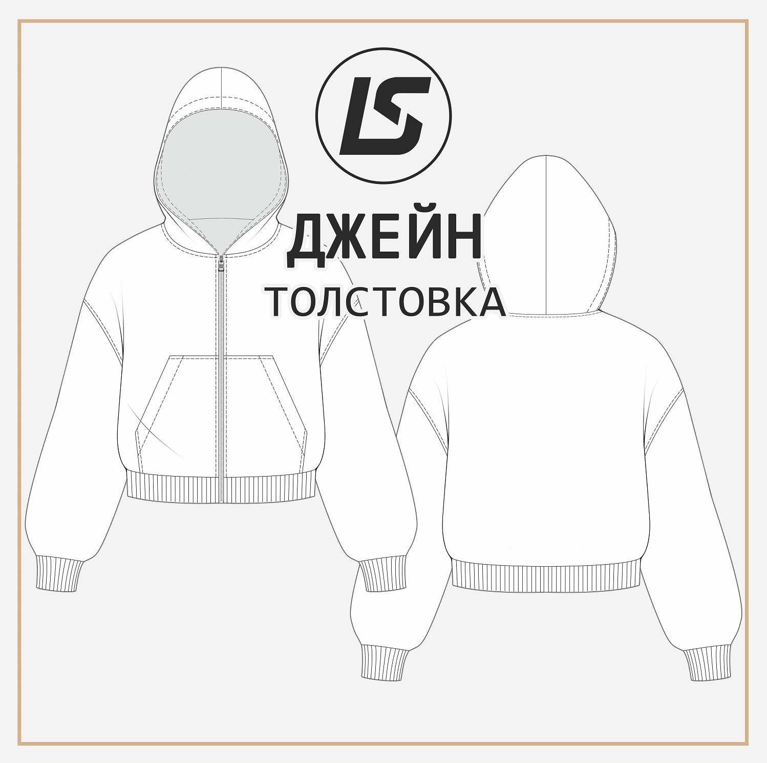 Толстовка ДЖЕЙН – LS Patterns