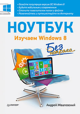 Ноутбук без напряга. Изучаем Windows 8