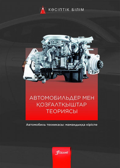 Гшайдле р устройство автомобиля. Фолиант / теория автомобилей и двигателей: учебник.