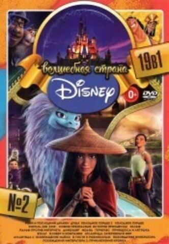 Волшебная Страна Disney выпуск 2 на DVD