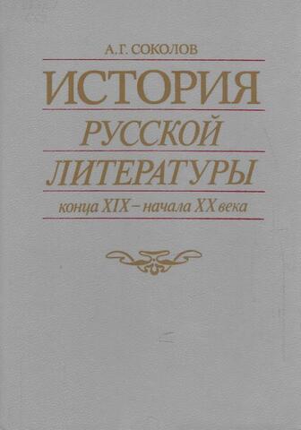 История русской литературы конца XIX – начала XX века