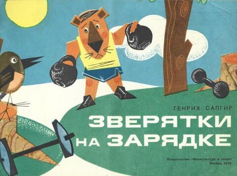 Зверятки на зарядке