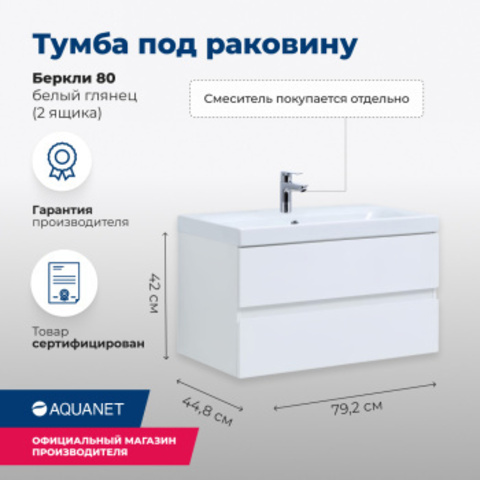 Aquanet 302351 Тумба Беркли 80 белый глянец (302351)