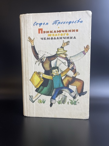 Книга сказки Софья Прокофьева "Приключения желтого чемоданчика", Москва 1983 год