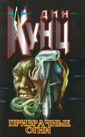 Призрачные огни