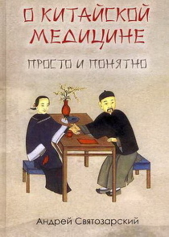 О китайской медицине просто и понятно.   Святозарский Андрей