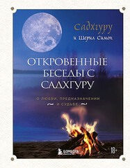 Откровенные беседы с Садхгуру. О любви, предназначении и судьбе