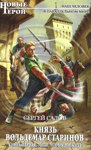 Князь Вольдемар Старинов. Книга первая. Уйти, чтобы выжить