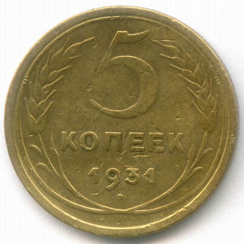 5 копеек 1931 год. F