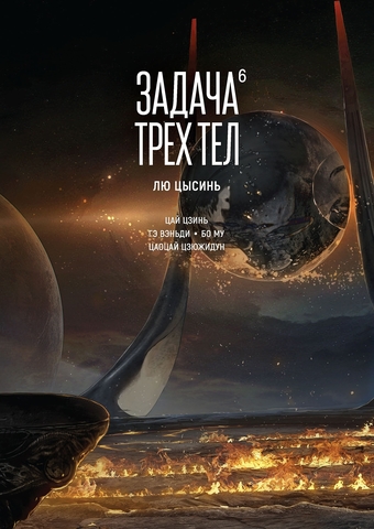 Задача трёх тел. Книга 6