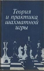 Теория и практика шахматной игры