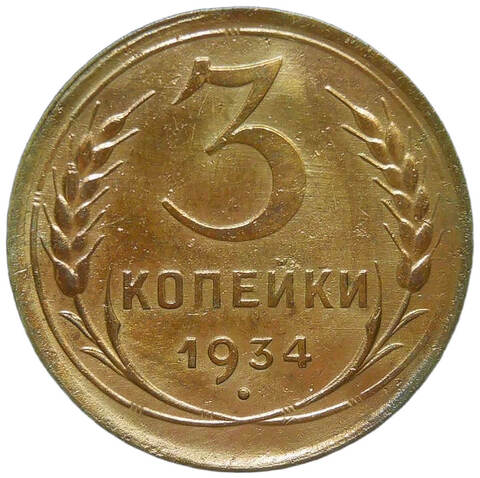 3 копейки 1934 (VF-XF)