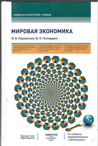 Мировая экономика