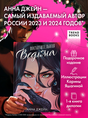 Восхитительная ведьма. Подарочное издание