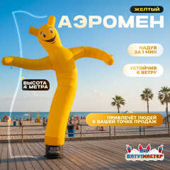 Аэромен «Жёлтый», 4 метра