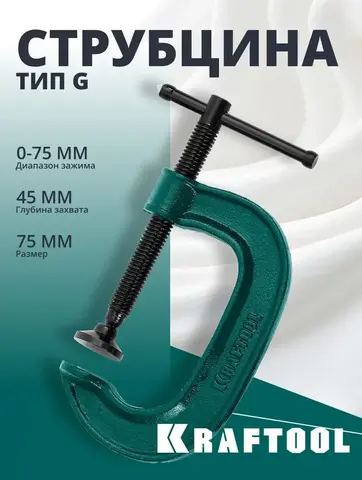 KRAFTOOL Extrem-75, 75 х 45 мм, струбцина G-образная (32229-075)