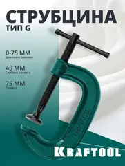 KRAFTOOL Extrem-75, 75 х 45 мм, струбцина G-образная (32229-075)