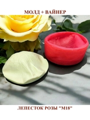 Молд пластиковый+Вайнер силиконовый лепесток розы 