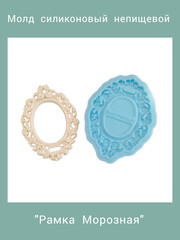 0594 Молд Рамка Морозная