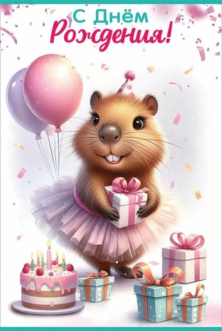 Открытка, С Днем Рождения! (капибара с подарками), 12*18 см, 1 шт.