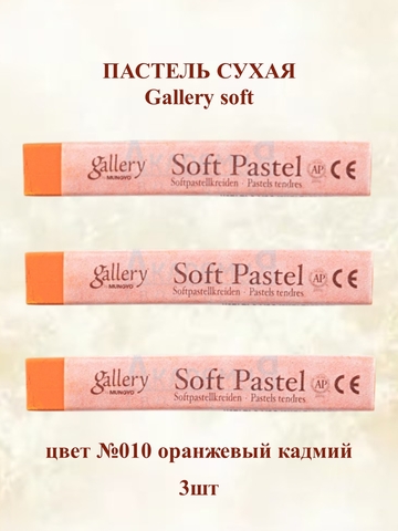 Пастель сухая мягкая профессиональная MUNGYO Gallery №010 оранжевый кадмий (3шт)