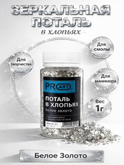Поталь в хлопьях, Белое золото,105мл.,1гр.,ProArt