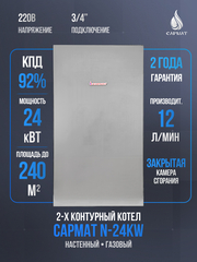 Котел настенный газовый двухконтурный Сармат N-24KW ECO (CN)
