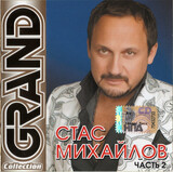 МИХАЙЛОВ, СТАС: GRAND COLLECTION Михайлов, Стас vol.2 (Компакт-диск)