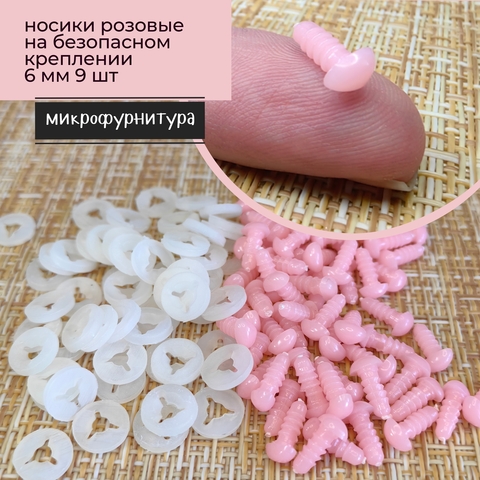 Носики розовые 6 мм. Микрофурнитура для игрушек, 9 шт.