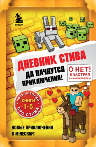 Дневник Стива. Да начнутся приключения! Омнибус Том. 1 (книги 1-5)