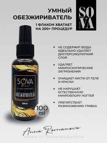 Sova De Luxe Обезжириватель, 100мл