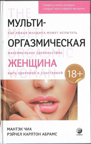 Мульти-оргазмическая женщина. Секреты секса, которые следует знать каждой женщине