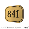 Номерок на дверь квартиры 841, для кабинета, офиса, шильдик 9 х 7 см, золотистый, Айдентика Технолоджи