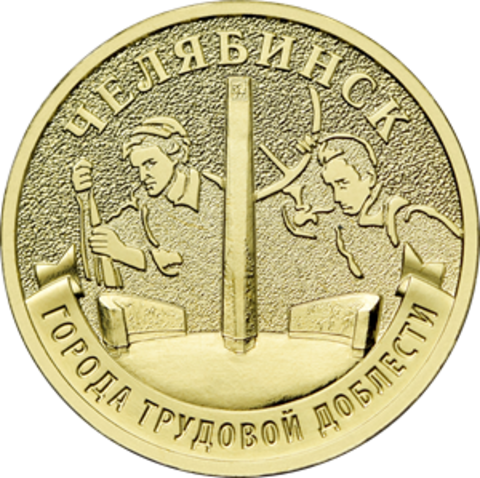 10 рублей Челябинск ГТД 2025 год