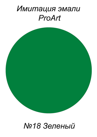 Краска для имитации эмали,  №18 Зеленый, США