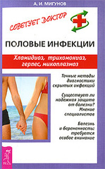 Половые инфекции. Хламидиоз, трихомониаз, герпес, микоплазмоз