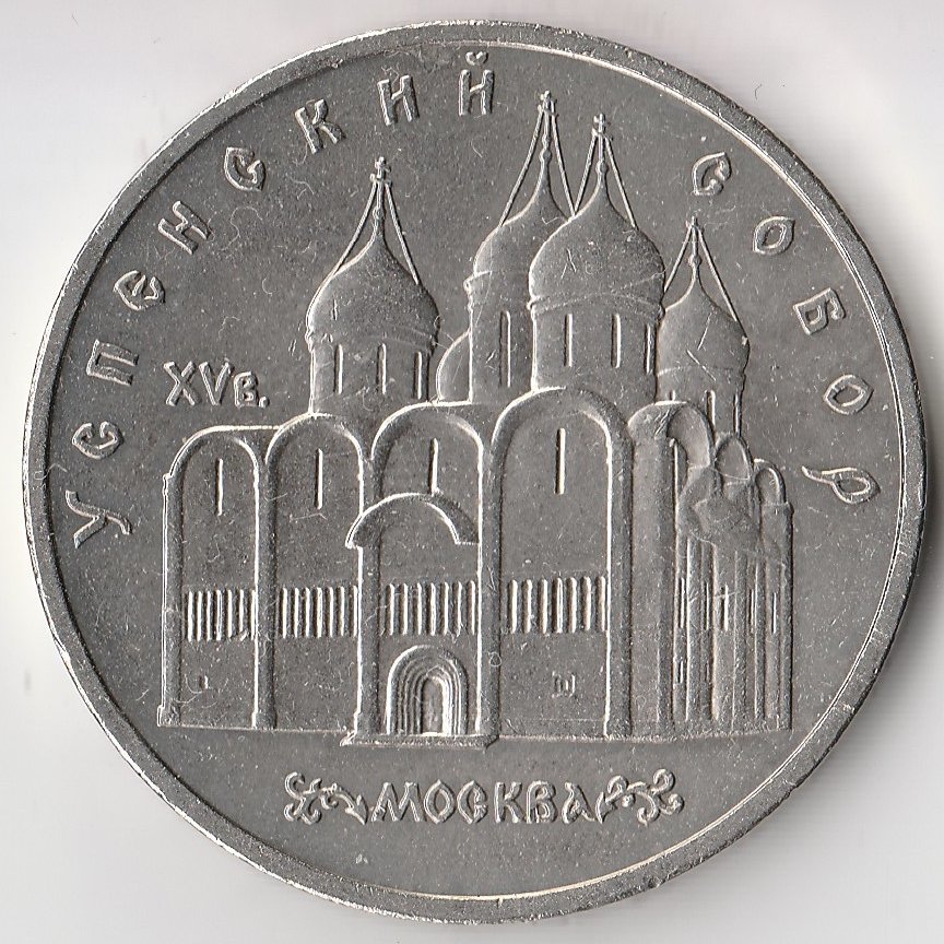 5 рублей 1990 года ссср. 5 Рублей 1990 Успенский собор. Монета 5 рублей Успенский собор. Монеты СССР 1990 Успенский собор. 5 Рублей СССР Успенский собор.