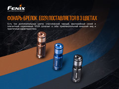 Фонарь Fenix ​​E02R (синий) 200lm