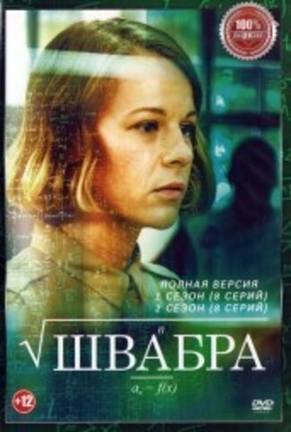 Швабра 2в1 (два сезона, 16 серий, полная версия) на DVD