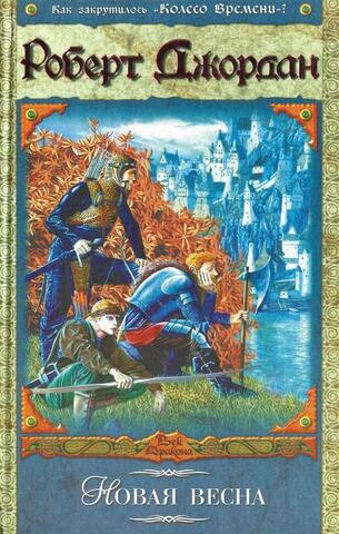 Новая весна