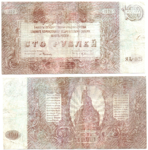 100 рублей 1920 г. Юг России (ВСЮР) XF